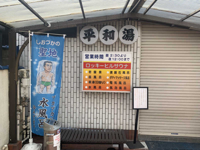 サウナボウズさんの平和湯のサ活写真
