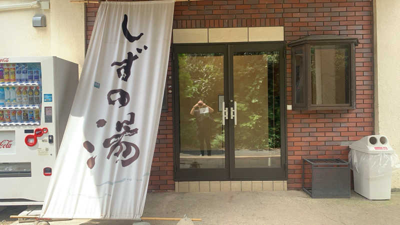 サウナボウズさんのしずの湯 相模原のサ活写真