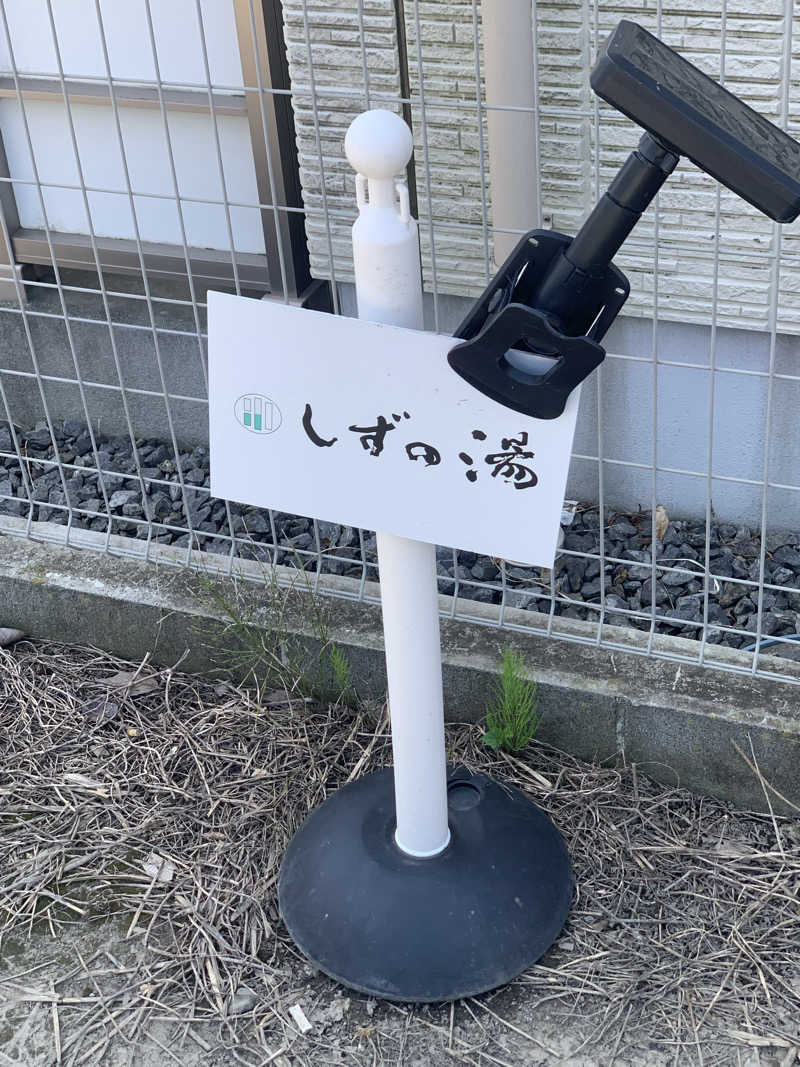 サウナボウズさんのしずの湯 相模原のサ活写真