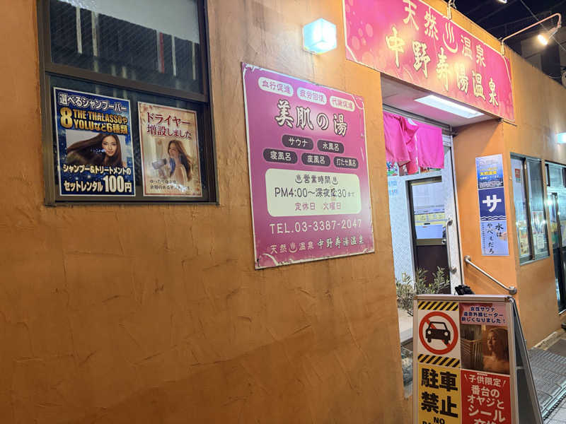 ca.さんの中野寿湯温泉のサ活写真