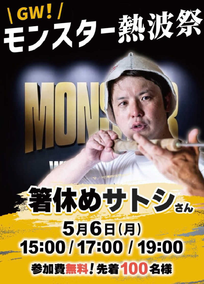 モンスターまさとさんのMONSTER WORK & SAUNAのサ活写真