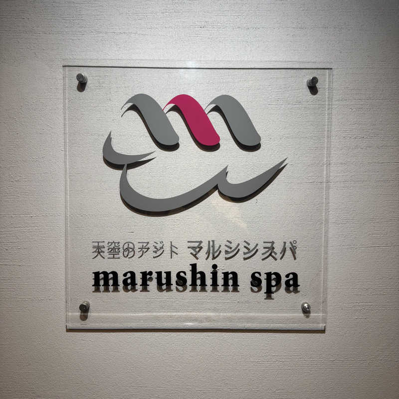 モンスターまさとさんの天空のアジト マルシンスパのサ活写真