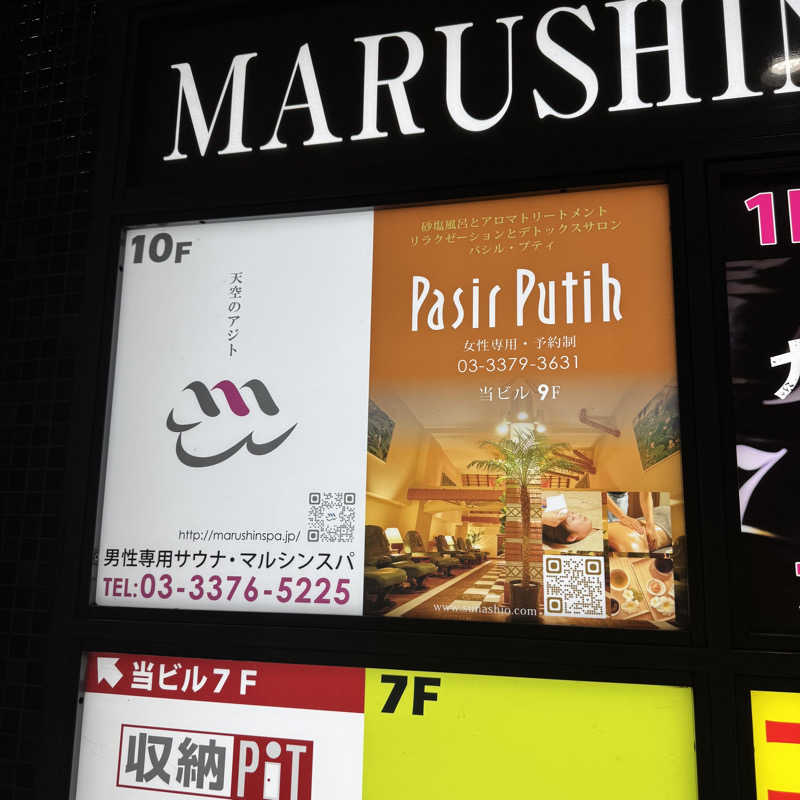 モンスターまさとさんの天空のアジト マルシンスパのサ活写真