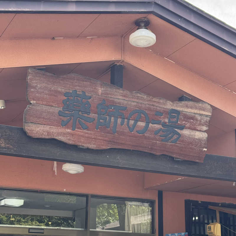 モンスターまさとさんの湯けむり屋敷 薬師の湯のサ活写真