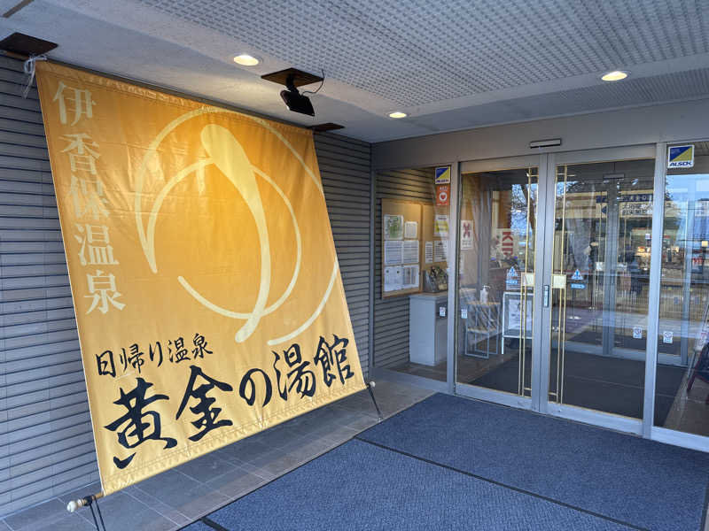 モンスターまさとさんの伊香保グランドホテル併設 黄金の湯館(日帰り温泉)のサ活写真