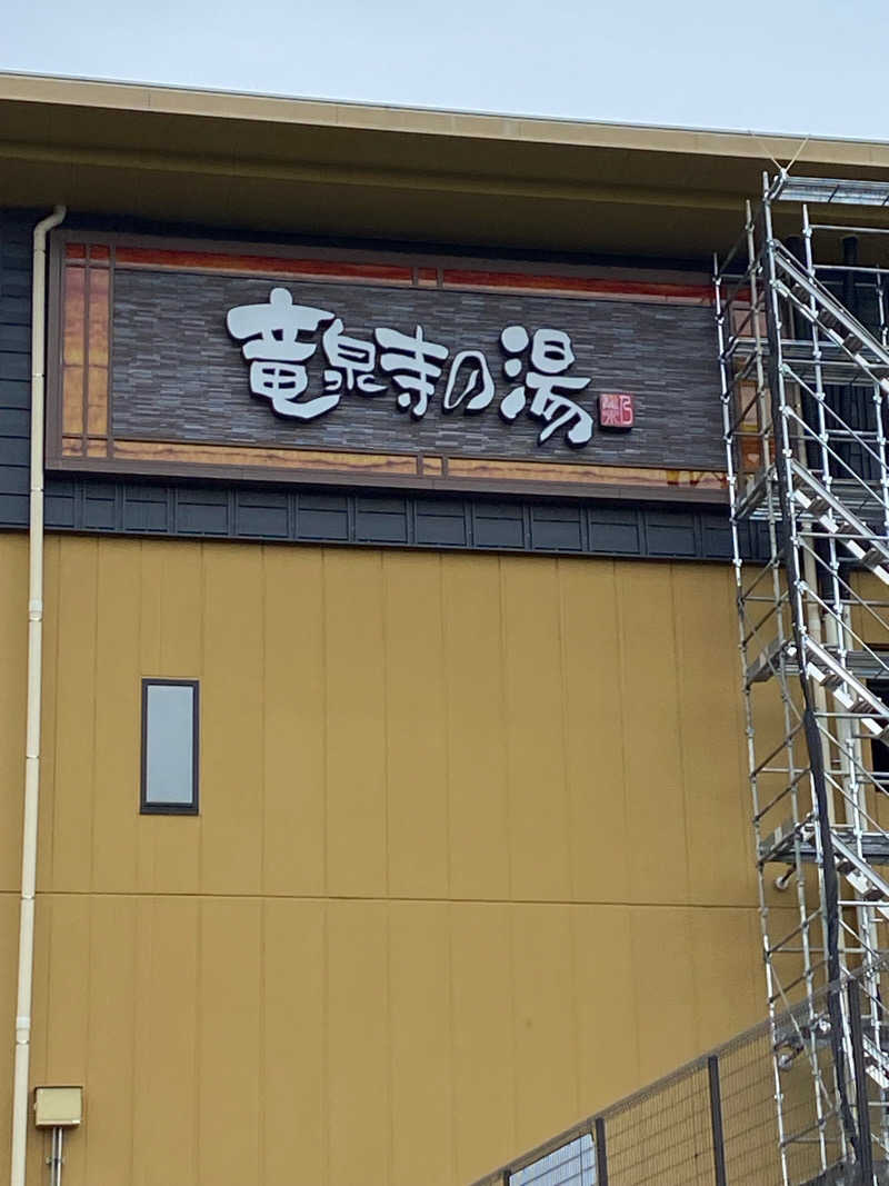 ヤマ太郎🐸さんの横濱スパヒルズ 竜泉寺の湯のサ活写真