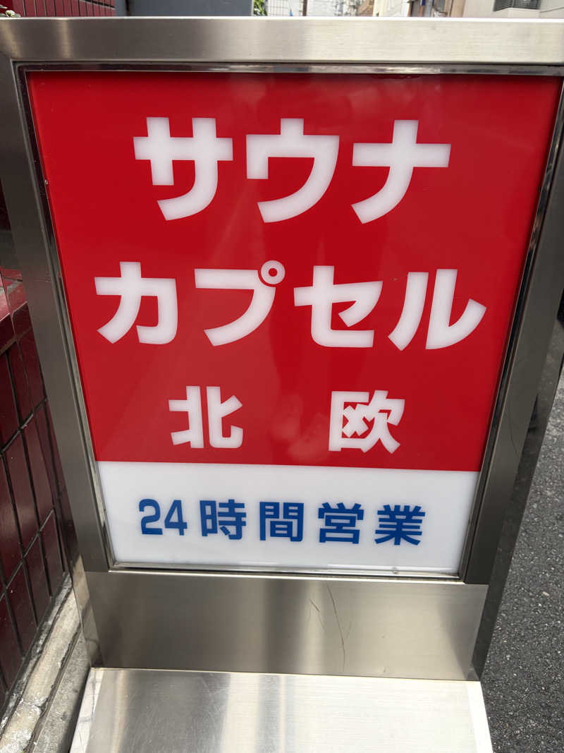 ぶーちゃん🐷さんのサウナ&カプセルホテル 北欧のサ活写真