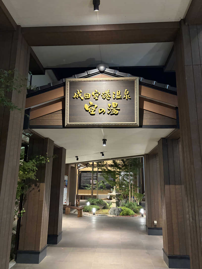 ぶーちゃん🐷さんの成田空港温泉 空の湯のサ活写真