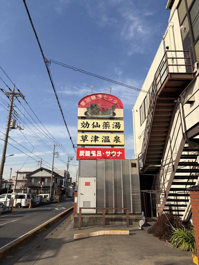 ぶーちゃん🐷さんの湯乃泉 草加健康センターのサ活写真