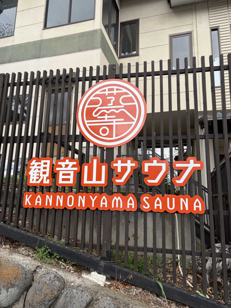 ぶーちゃん🐷さんの観音山サウナ蒸寺のサ活写真