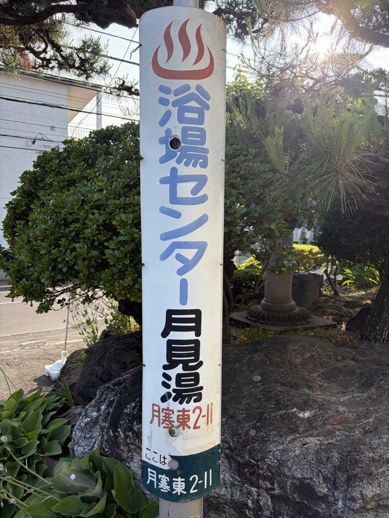 ぶーちゃん🐷さんの月見湯のサ活写真