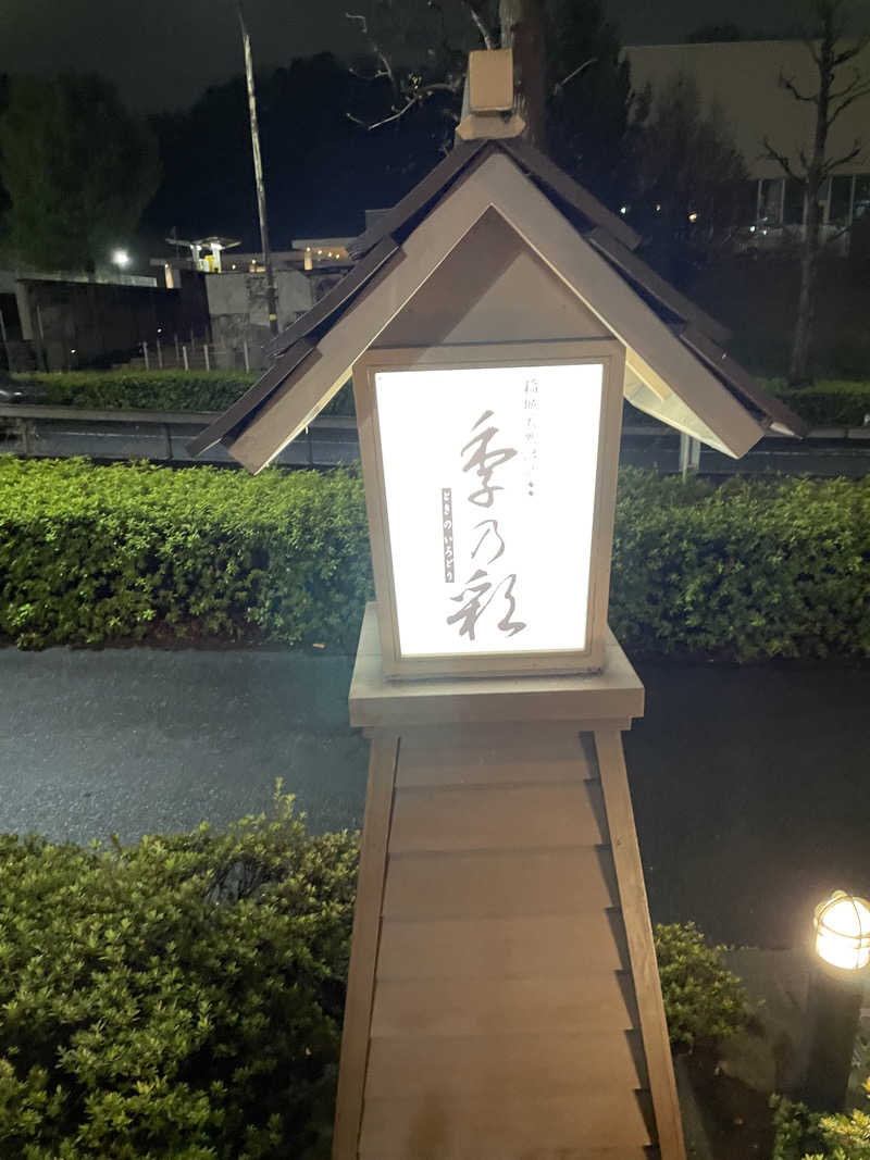 SUPER RAKKOちゃん⭐︎さんの稲城天然温泉 季乃彩(ときのいろどり )のサ活写真