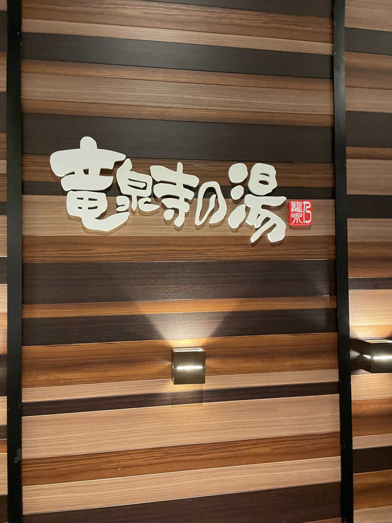 SUPER RAKKOちゃん🦫🧡さんの竜泉寺の湯 八王子みなみ野店のサ活写真