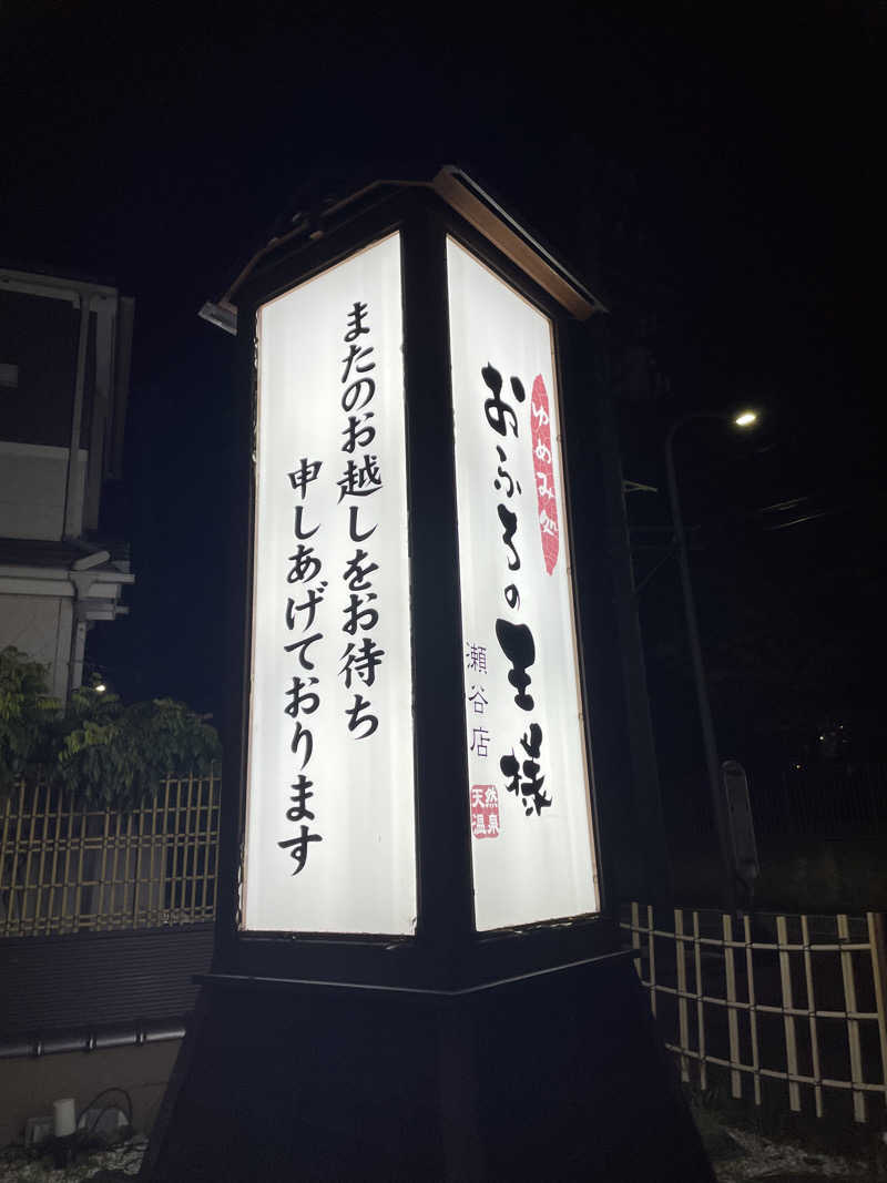 SUPER RAKKOちゃん🦫🧡さんのおふろの王様 瀬谷店のサ活写真