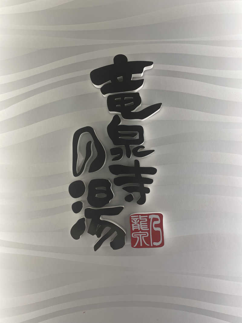 SUPER RAKKOちゃん⭐️さんの竜泉寺の湯 草加谷塚店のサ活写真