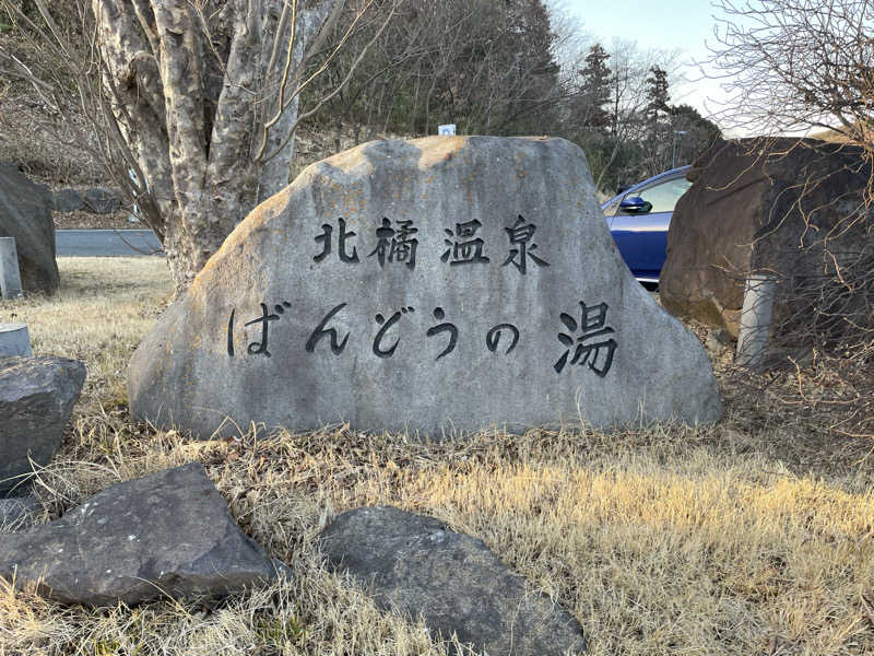 SUPER RAKKOちゃん⭐️さんのKomorebiテラス ばんどうのゆのサ活写真