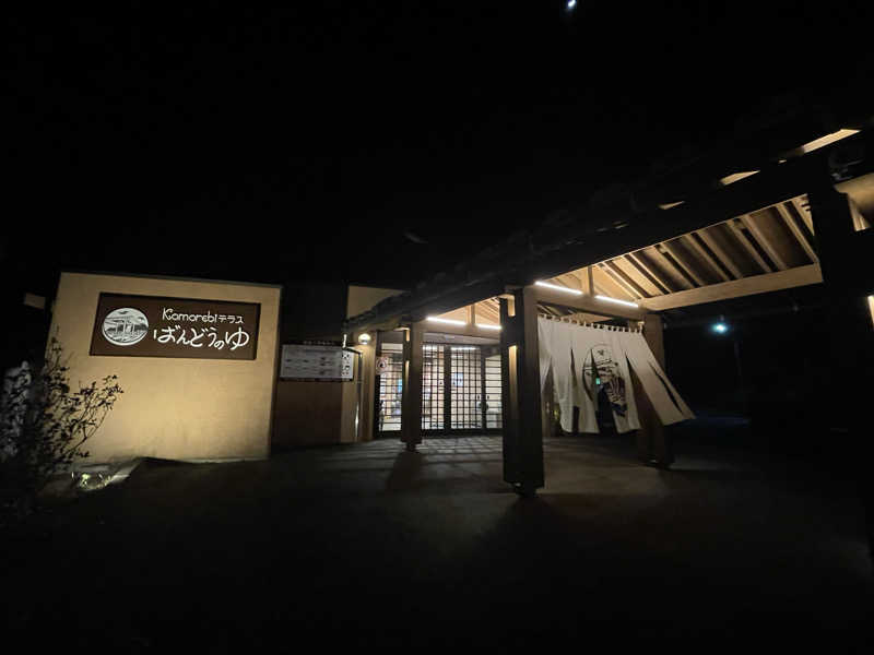 SUPER RAKKOちゃん⭐️さんのKomorebiテラス ばんどうのゆのサ活写真