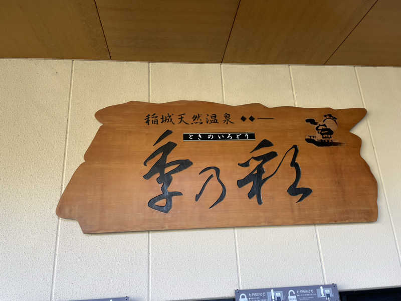 SUPER RAKKOちゃん⭐️さんの稲城天然温泉 季乃彩(ときのいろどり )のサ活写真