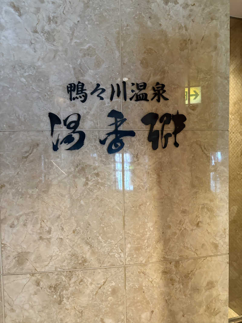 サウツ君さんのすすきの天然温泉 湯香郷のサ活写真