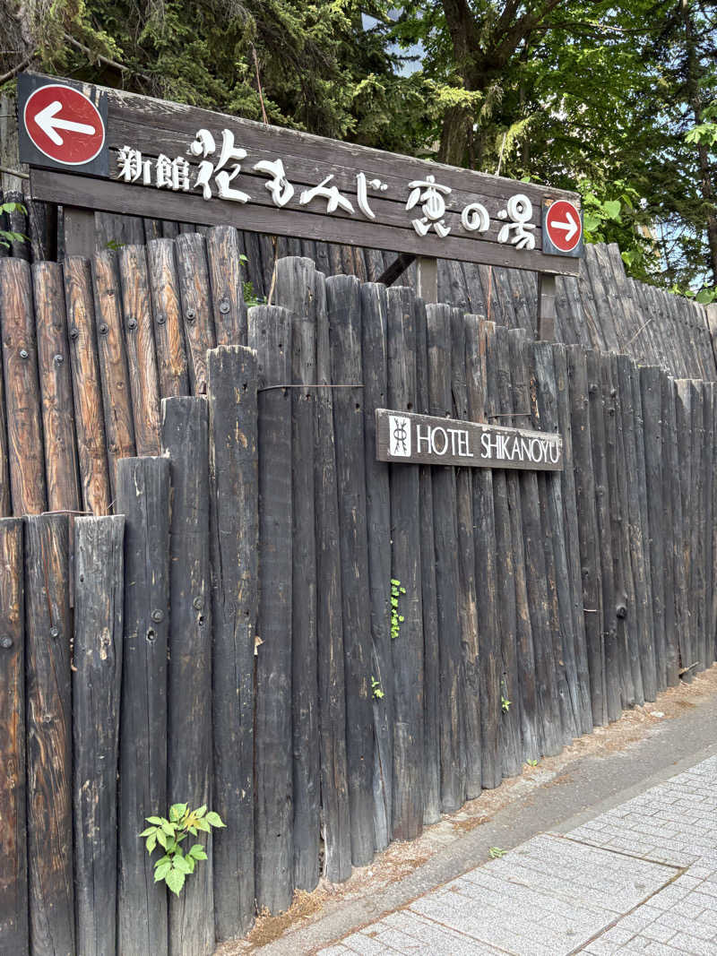 サウツ君さんの定山渓 鹿の湯のサ活写真