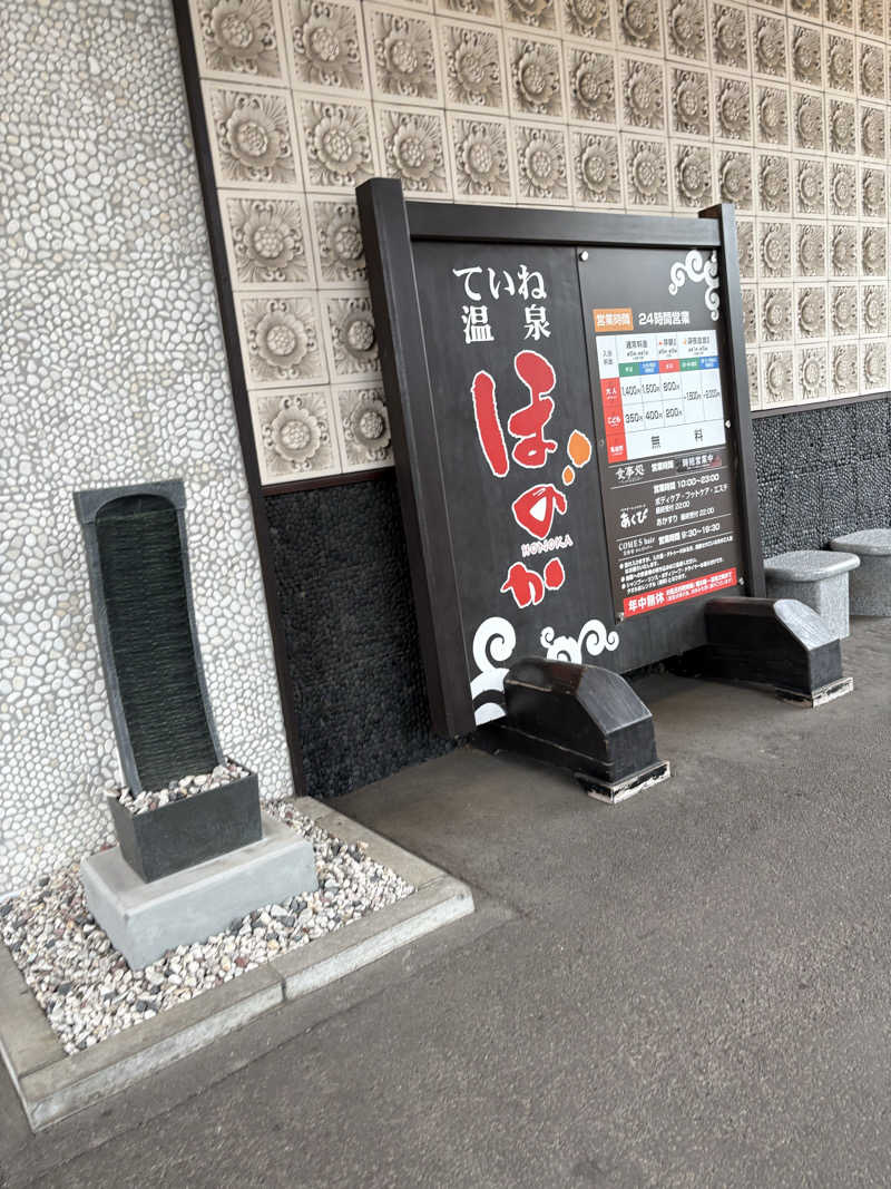 サウツ君さんのていね温泉ほのかのサ活写真