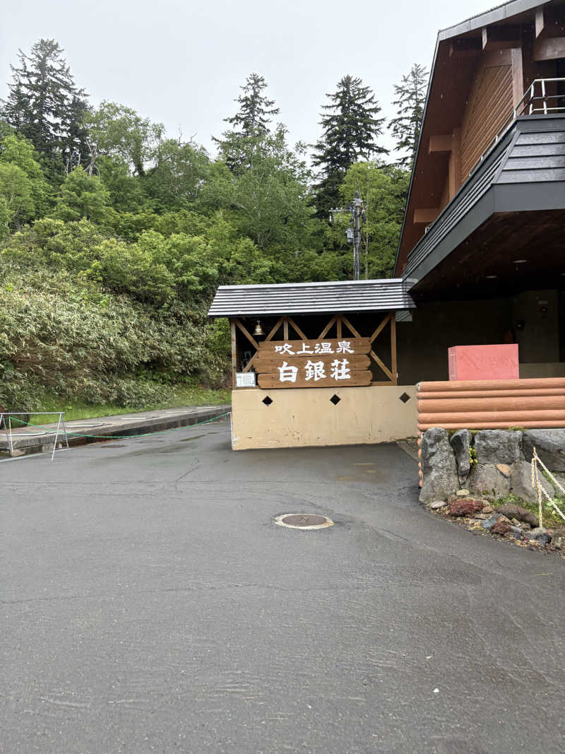 サウツ君さんの吹上温泉保養センター 白銀荘のサ活写真