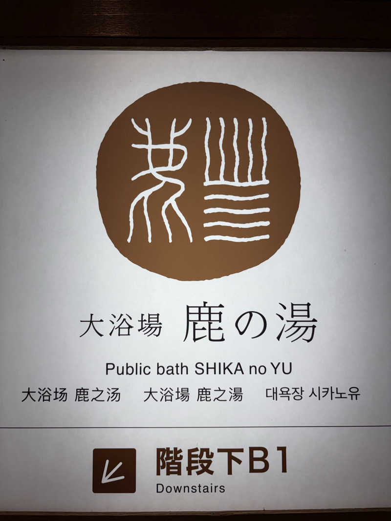 サウツ君さんの定山渓 鹿の湯のサ活写真