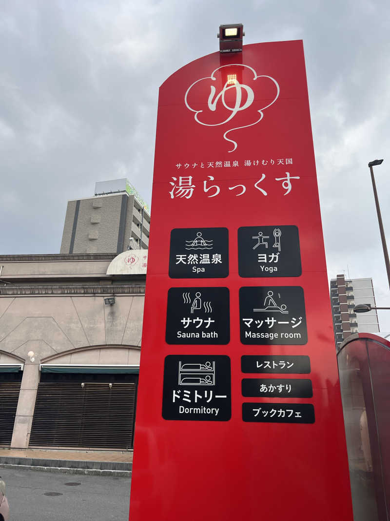 りゅうさんのサウナと天然温泉 湯らっくすのサ活写真