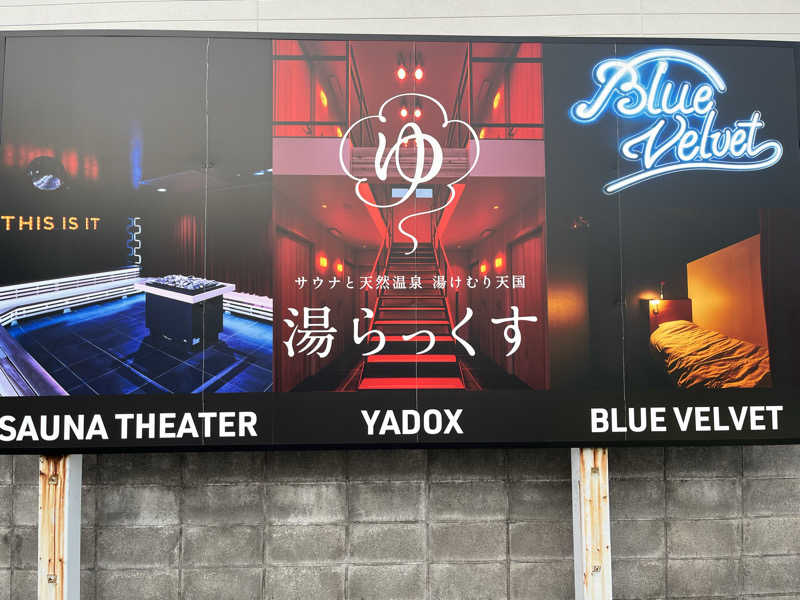 りゅうさんのサウナと天然温泉 湯らっくすのサ活写真