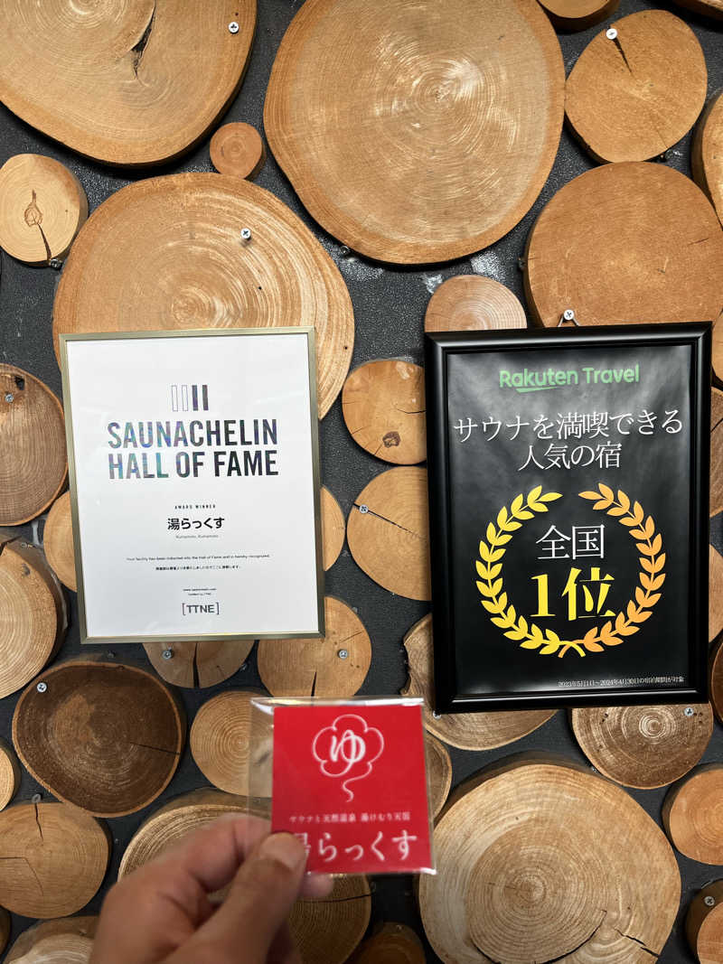 りゅうさんのサウナと天然温泉 湯らっくすのサ活写真