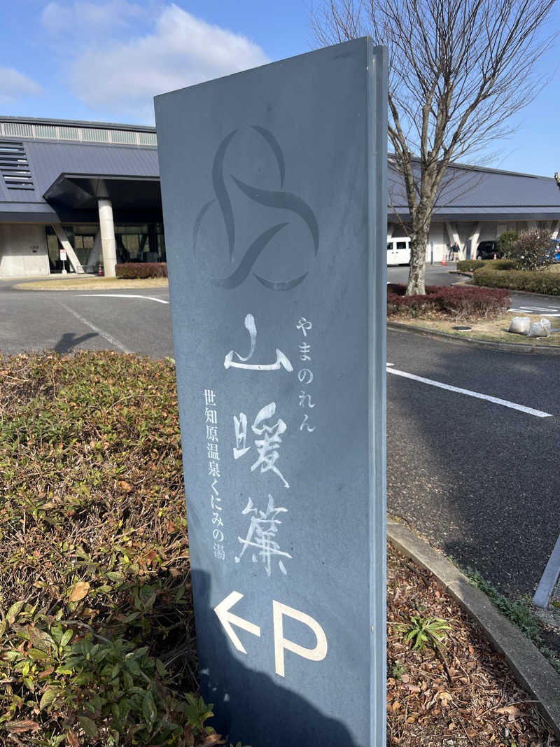 りゅうさんの天空の宿 山暖簾のサ活写真