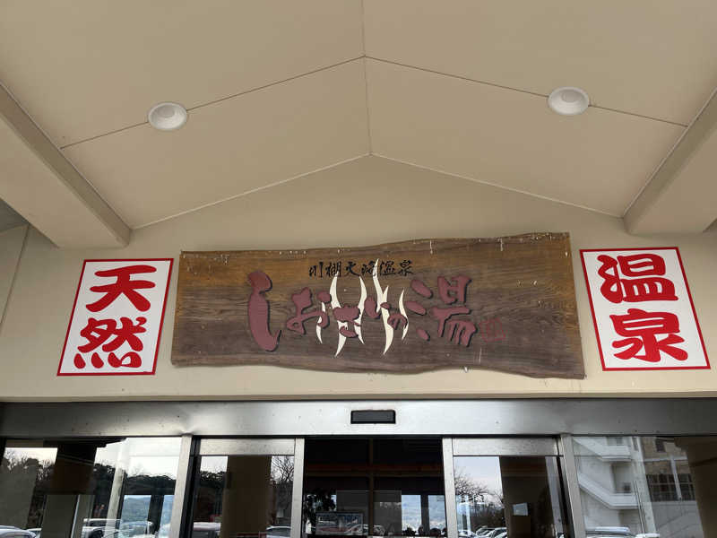 りゅうさんの川棚大崎温泉しおさいの湯のサ活写真