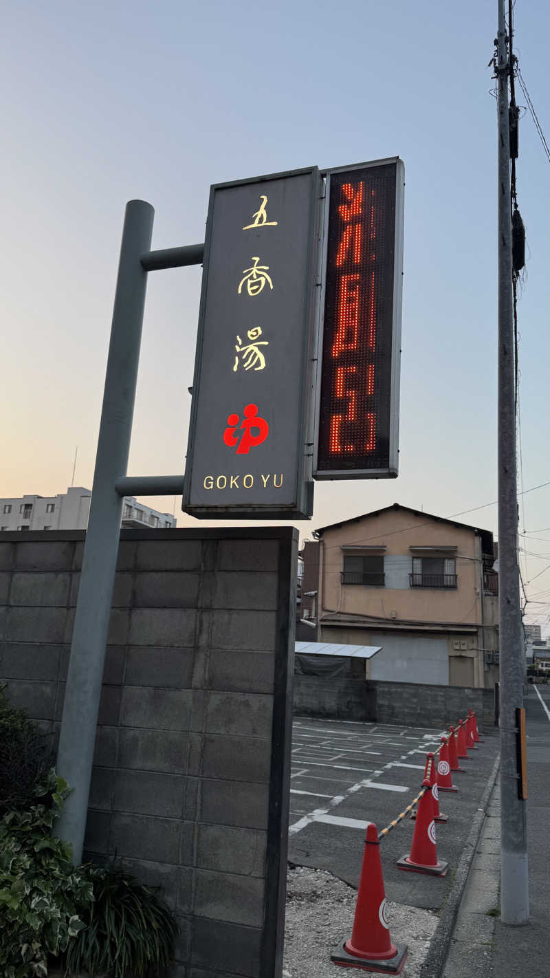 megさんの五香湯のサ活写真