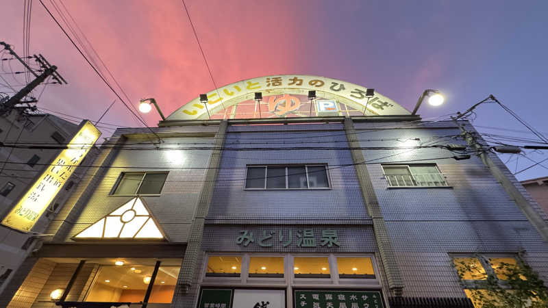 megさんのみどり温泉のサ活写真
