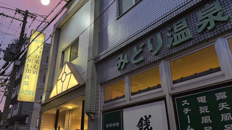 megさんのみどり温泉のサ活写真