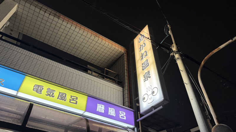 megさんのめがね温泉のサ活写真
