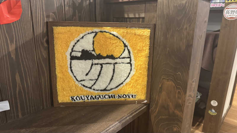 megさんの古民家銭湯 - 高野口乃湯のサ活写真