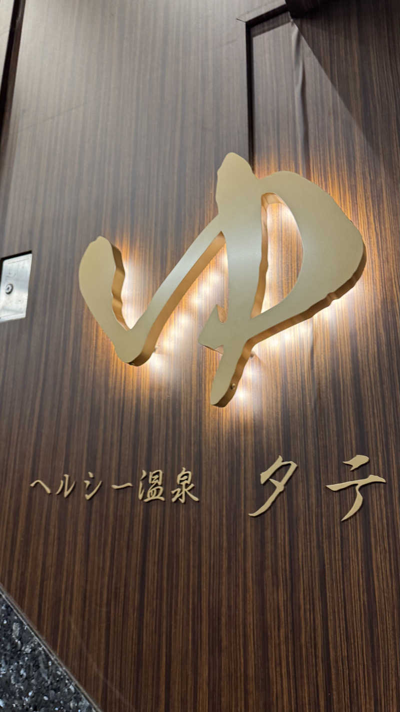 megさんのヘルシー温泉タテバのサ活写真