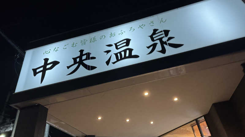 megさんの柏原中央温泉のサ活写真