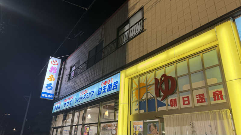 megさんの朝日温泉のサ活写真