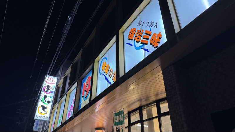 megさんの福徳温泉のサ活写真