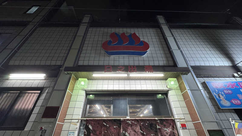 megさんの日之出湯のサ活写真