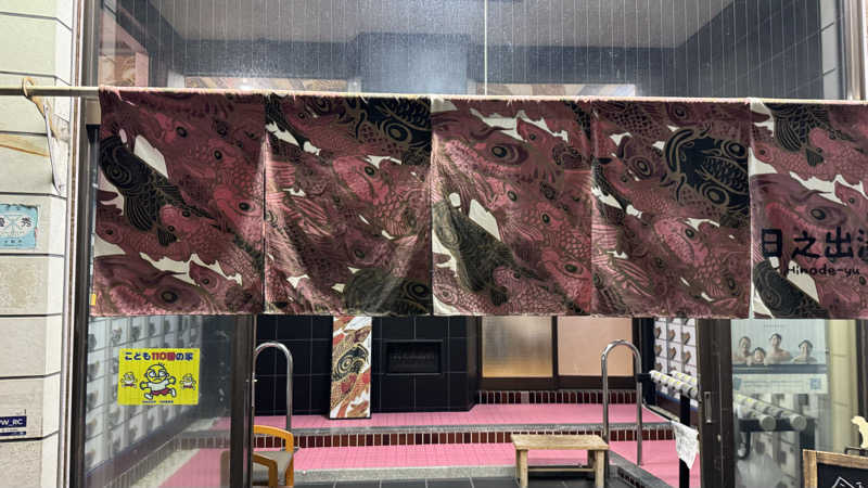 megさんの日之出湯のサ活写真