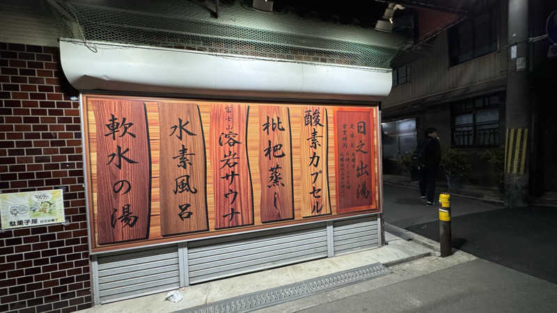 megさんの日之出湯のサ活写真