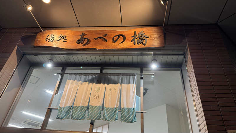 megさんの湯処 あべの橋のサ活写真