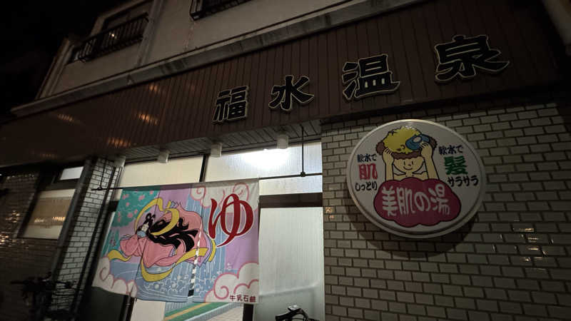 megさんの福水温泉のサ活写真