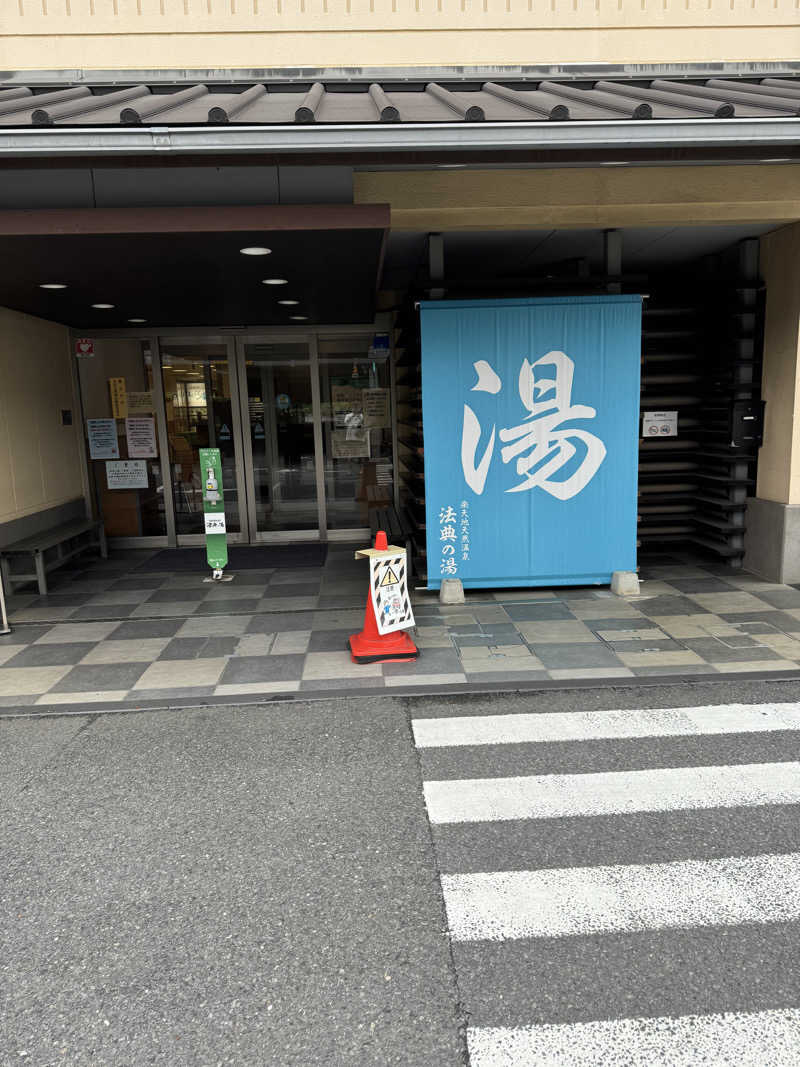 さうニャンさんの楽天地天然温泉 法典の湯のサ活写真