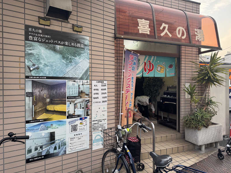 さうニャンさんの喜久の湯のサ活写真