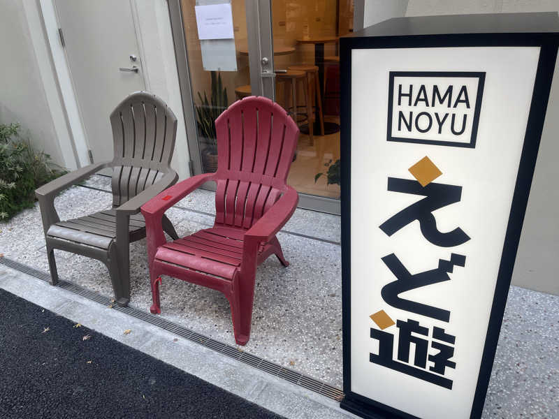 ナガトトノイきなりさんのHAMANOYUえど遊のサ活写真