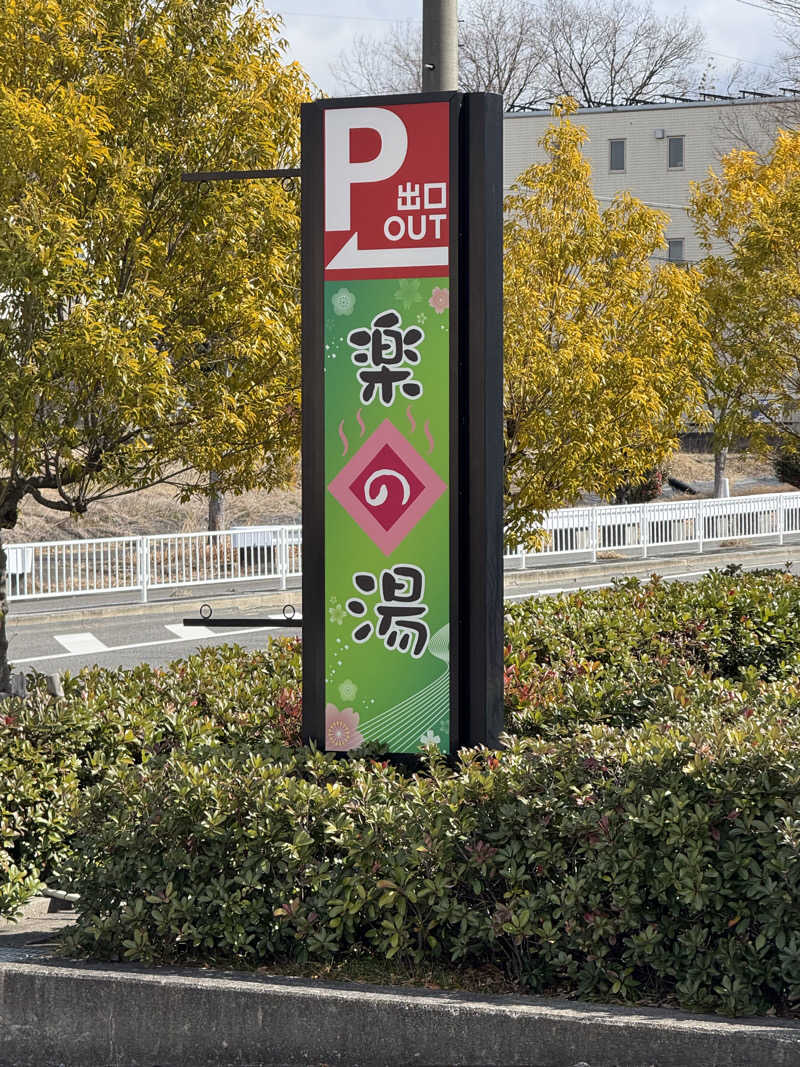 うっちーさんのみどり楽の湯のサ活写真